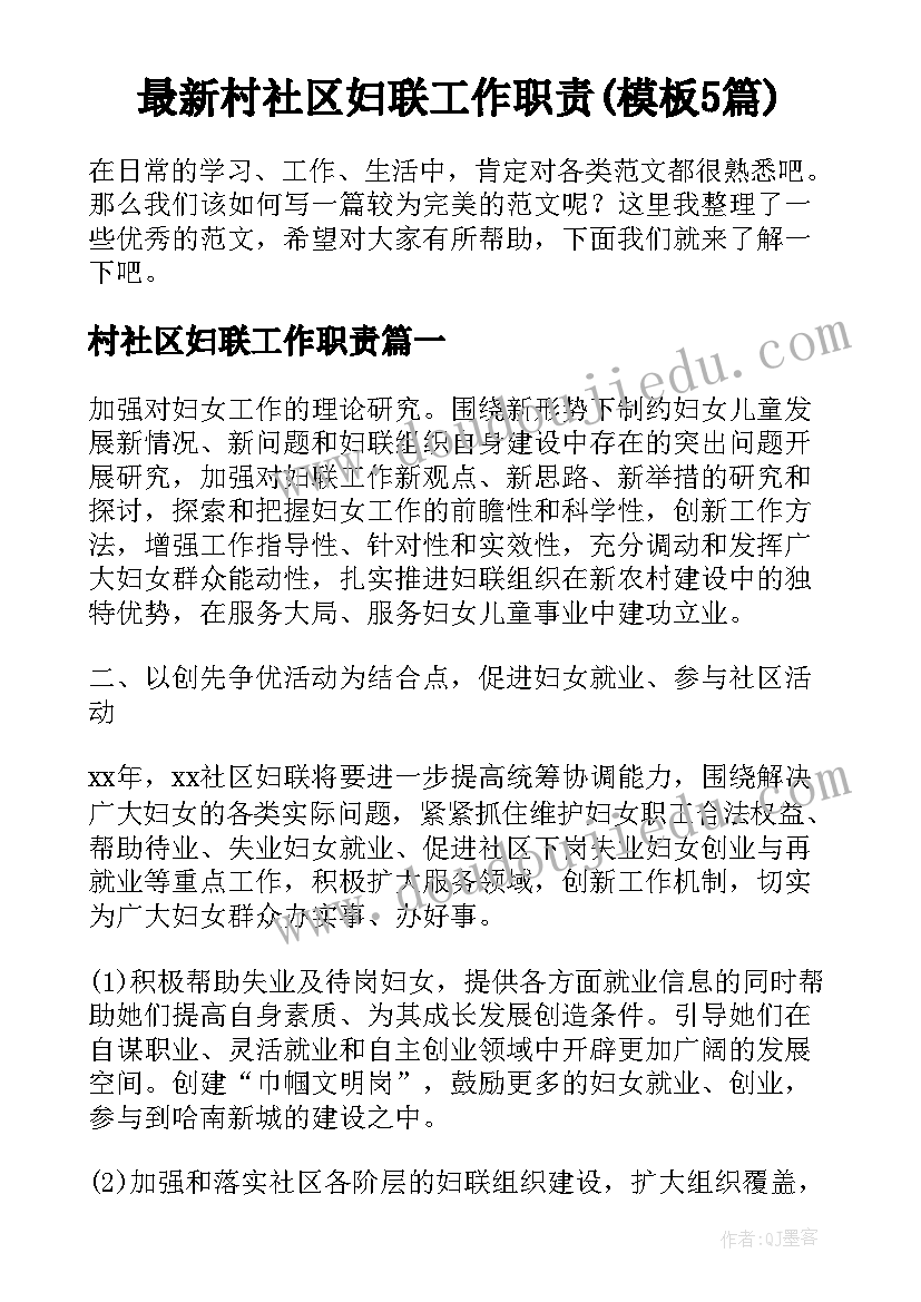 最新村社区妇联工作职责(模板5篇)