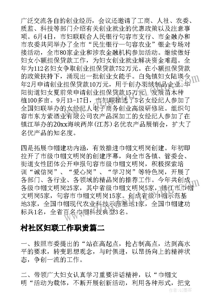 最新村社区妇联工作职责(模板5篇)