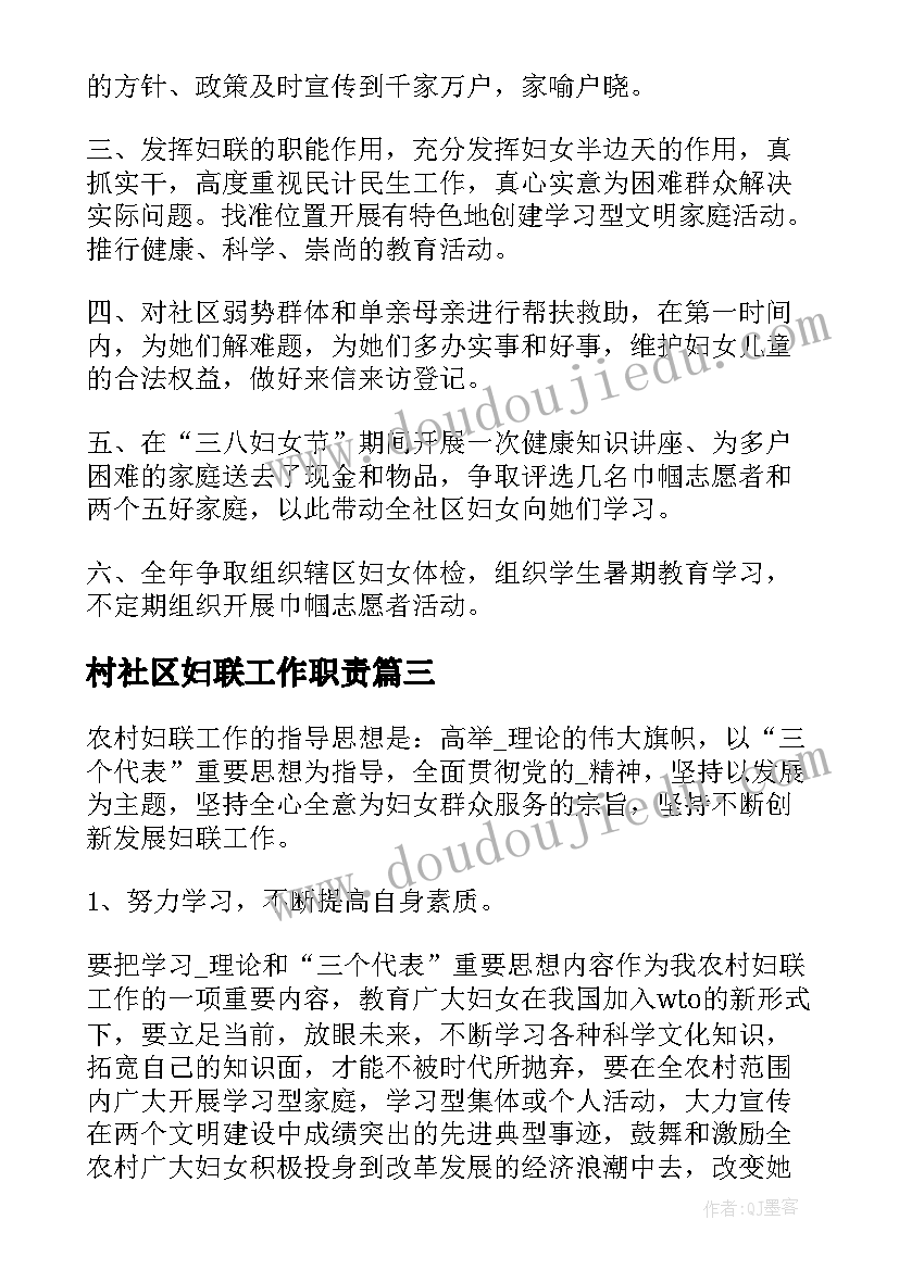 最新村社区妇联工作职责(模板5篇)