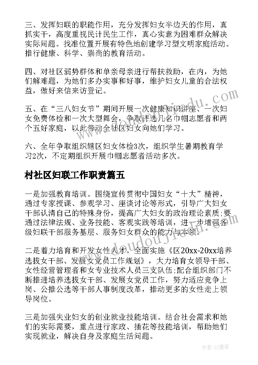 最新村社区妇联工作职责(模板5篇)