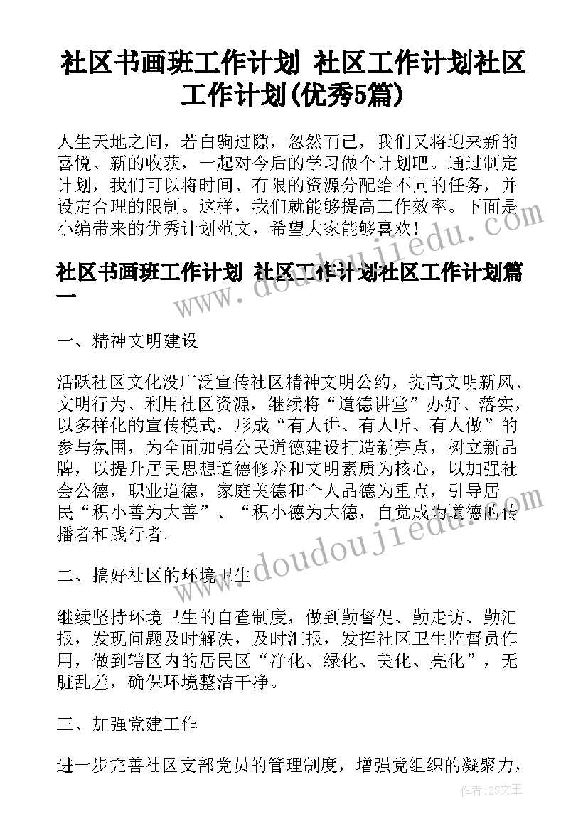 社区书画班工作计划 社区工作计划社区工作计划(优秀5篇)