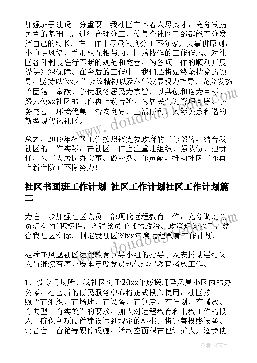 社区书画班工作计划 社区工作计划社区工作计划(优秀5篇)