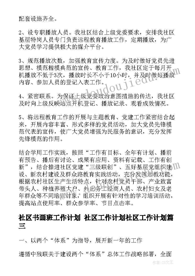 社区书画班工作计划 社区工作计划社区工作计划(优秀5篇)