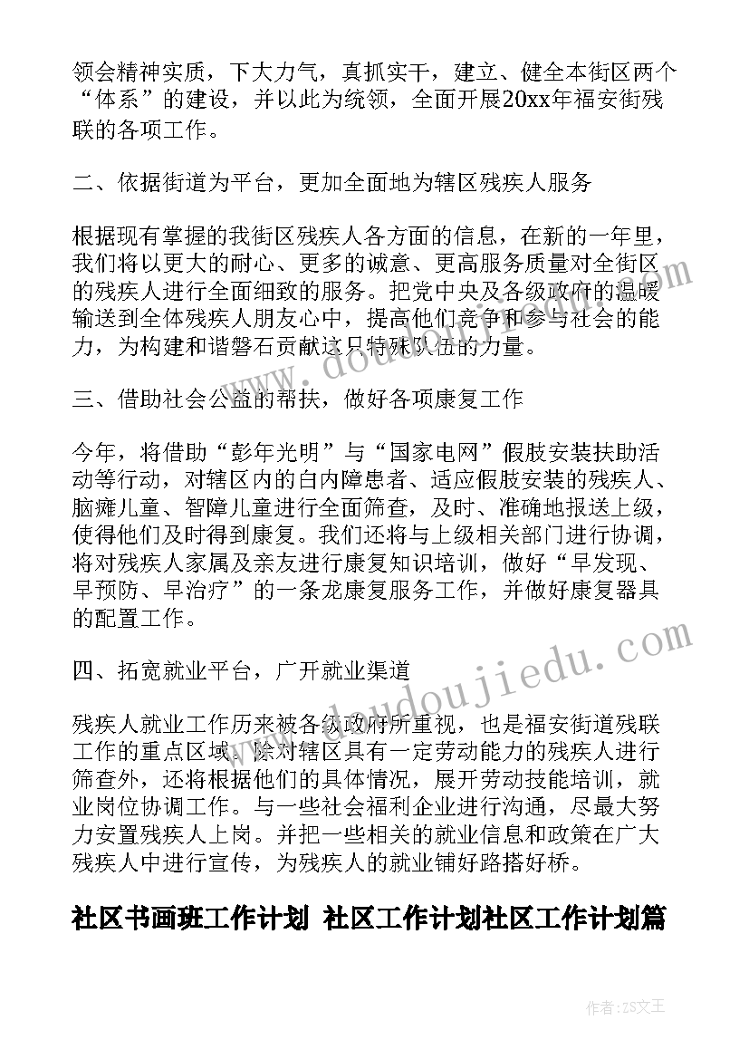 社区书画班工作计划 社区工作计划社区工作计划(优秀5篇)