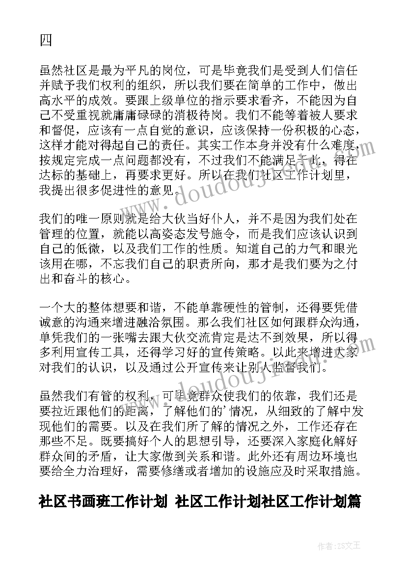 社区书画班工作计划 社区工作计划社区工作计划(优秀5篇)