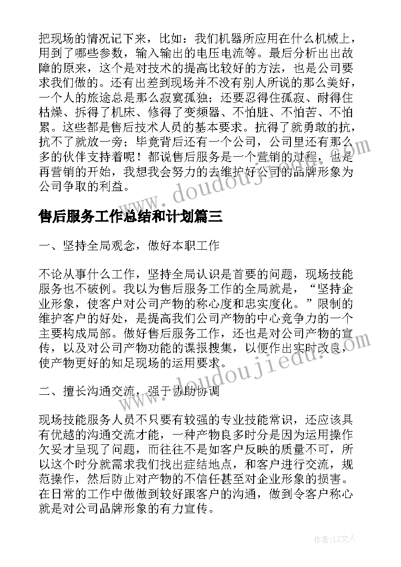 售后服务工作总结和计划(实用8篇)