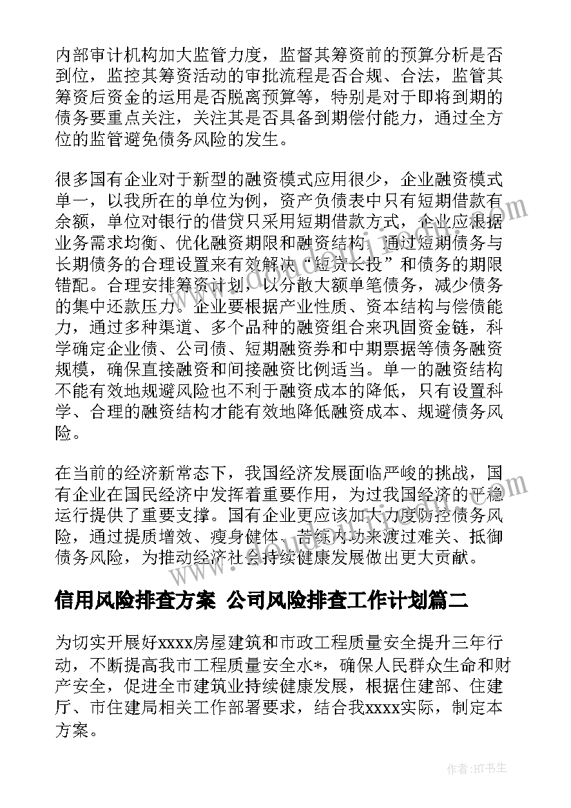 2023年信用风险排查方案 公司风险排查工作计划(实用5篇)