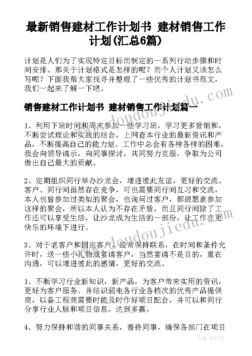 最新销售建材工作计划书 建材销售工作计划(汇总6篇)