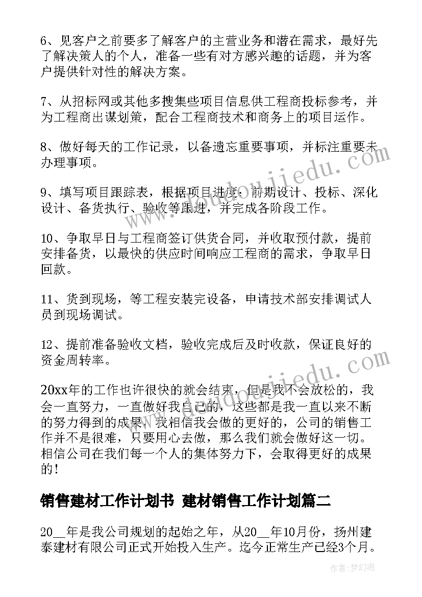 最新销售建材工作计划书 建材销售工作计划(汇总6篇)