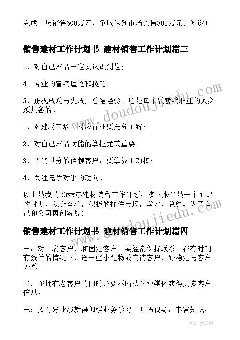 最新销售建材工作计划书 建材销售工作计划(汇总6篇)