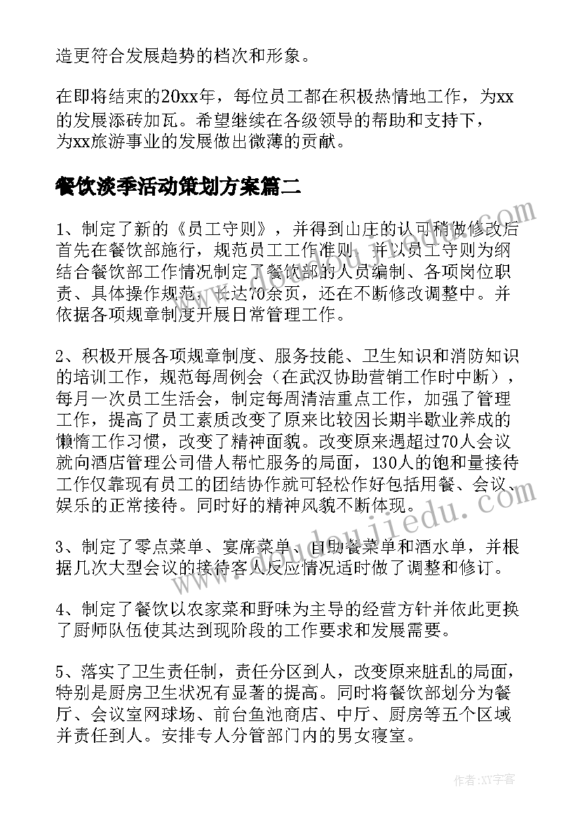 2023年餐饮淡季活动策划方案(实用5篇)