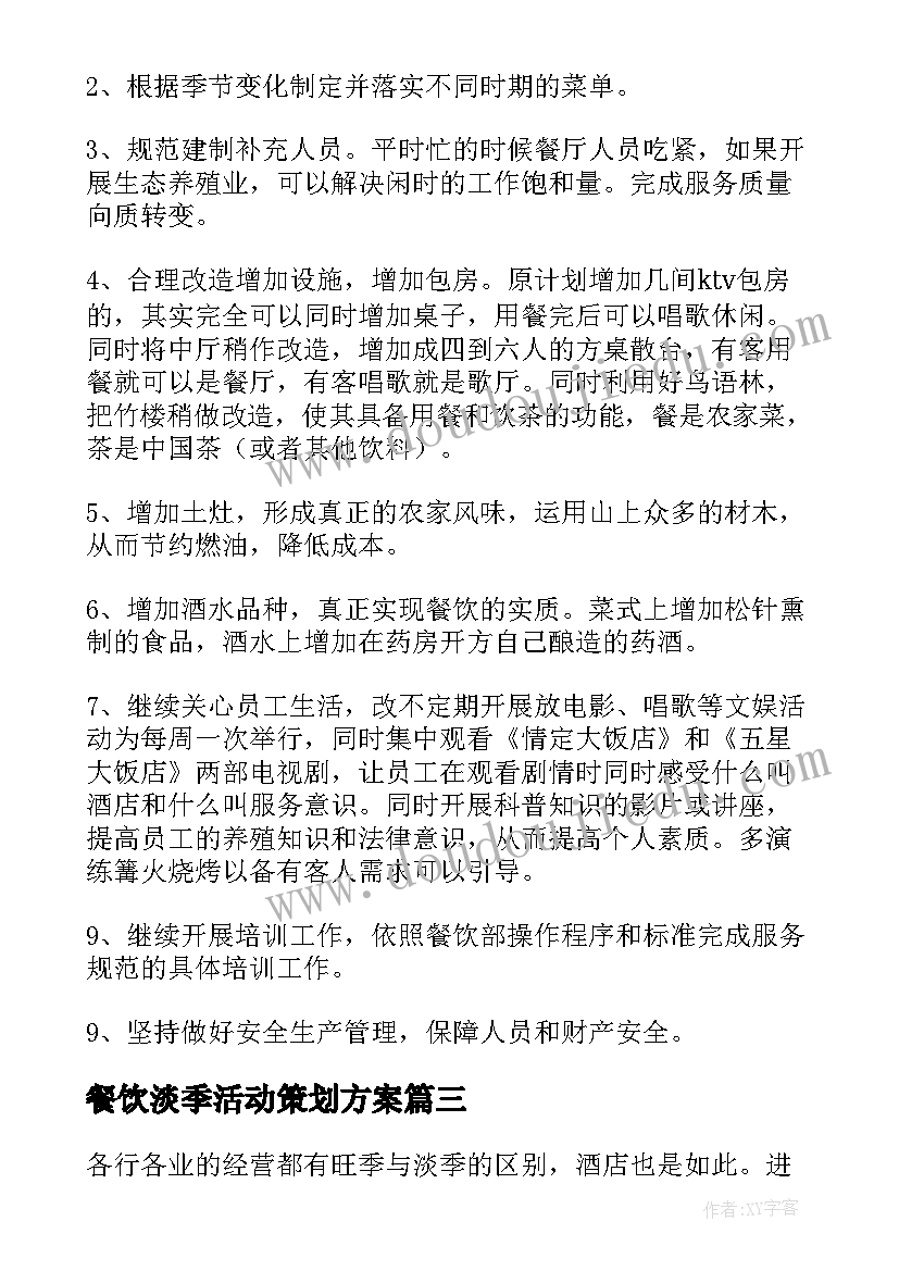 2023年餐饮淡季活动策划方案(实用5篇)