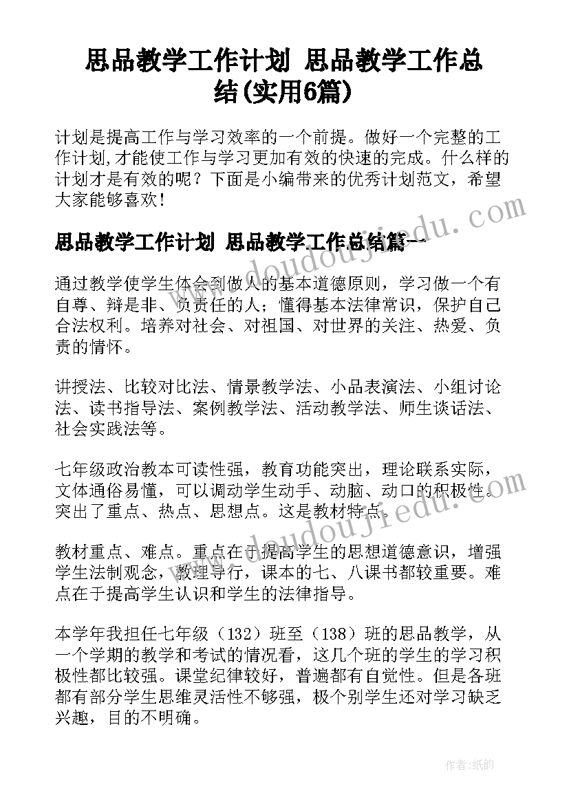 思品教学工作计划 思品教学工作总结(实用6篇)