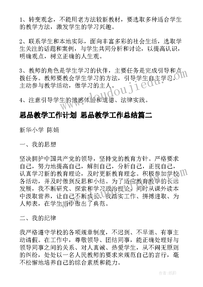 思品教学工作计划 思品教学工作总结(实用6篇)