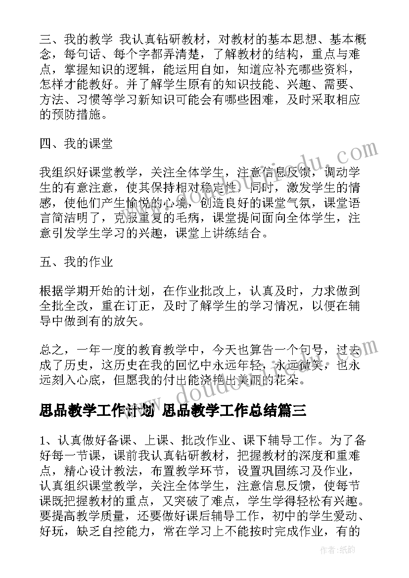 思品教学工作计划 思品教学工作总结(实用6篇)