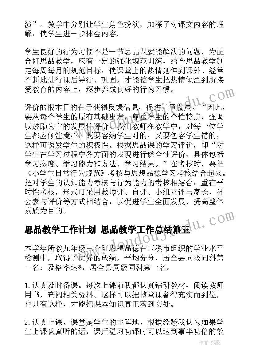 思品教学工作计划 思品教学工作总结(实用6篇)