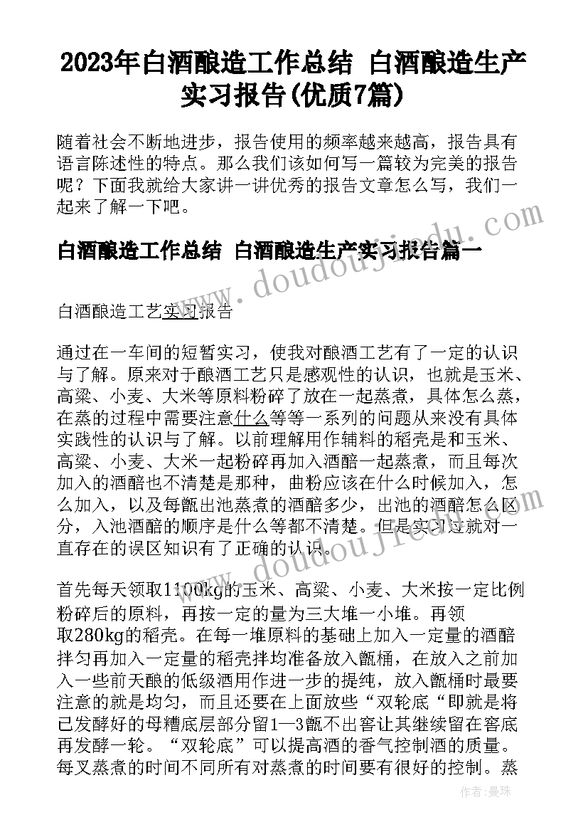 2023年白酒酿造工作总结 白酒酿造生产实习报告(优质7篇)