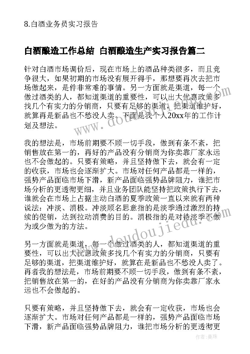 2023年白酒酿造工作总结 白酒酿造生产实习报告(优质7篇)