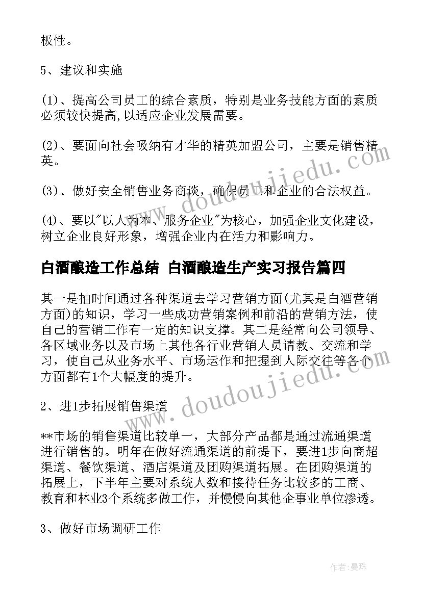 2023年白酒酿造工作总结 白酒酿造生产实习报告(优质7篇)