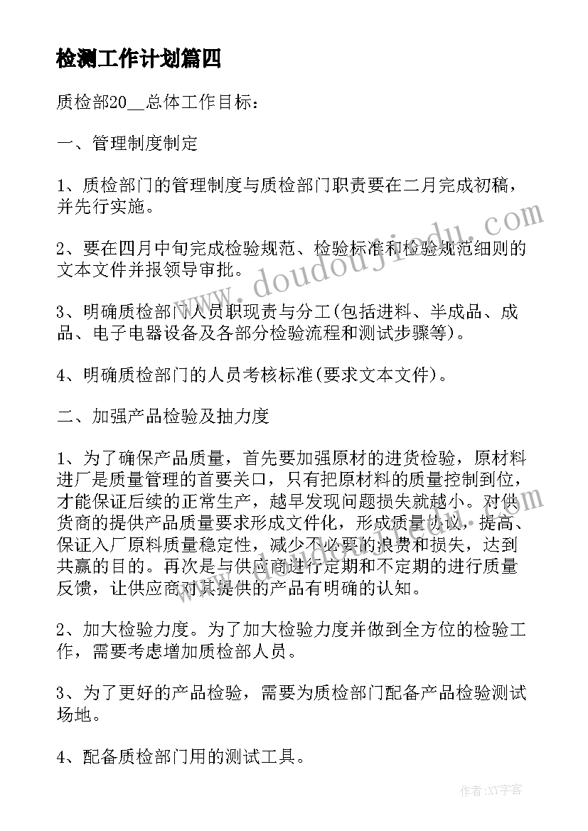 2023年检测工作计划(实用10篇)