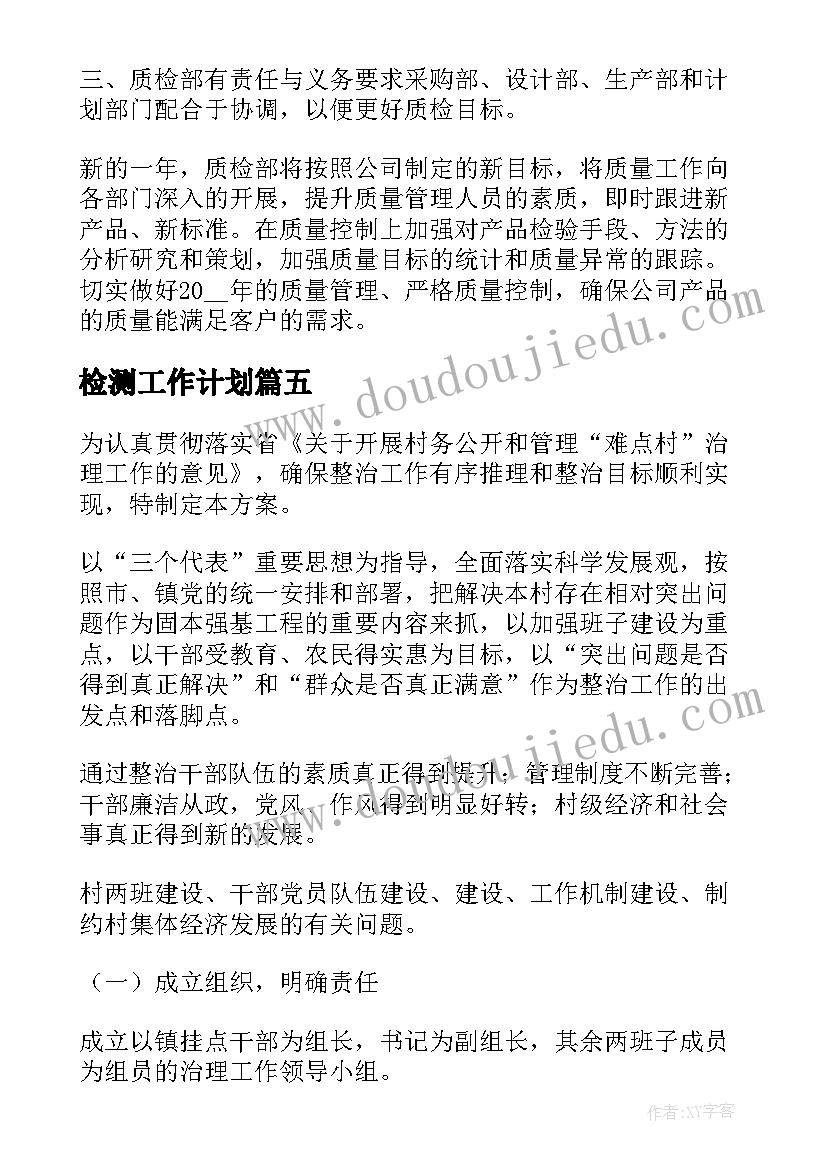 2023年检测工作计划(实用10篇)