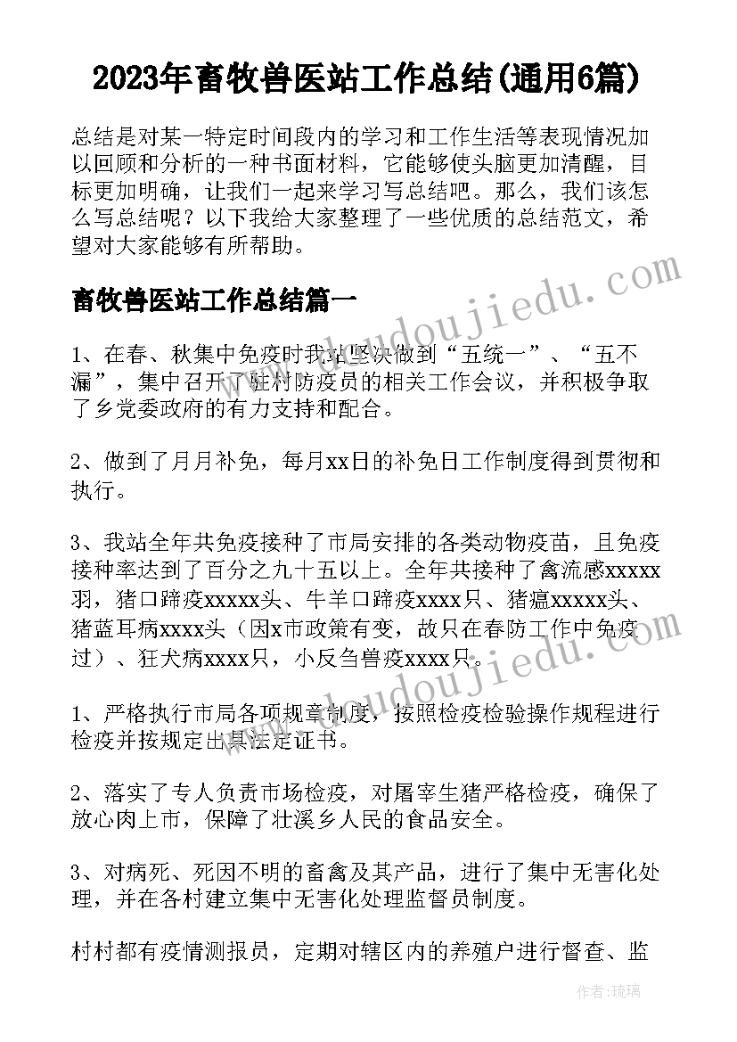 2023年畜牧兽医站工作总结(通用6篇)