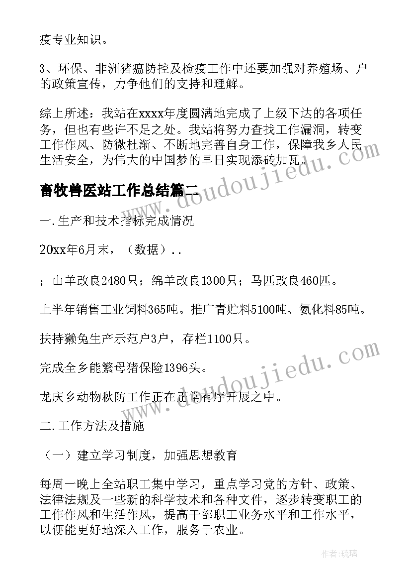 2023年畜牧兽医站工作总结(通用6篇)