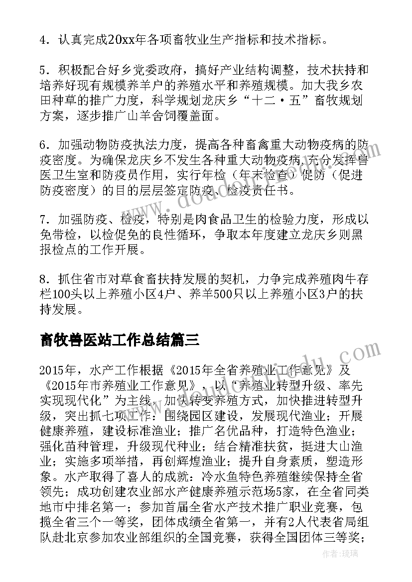 2023年畜牧兽医站工作总结(通用6篇)