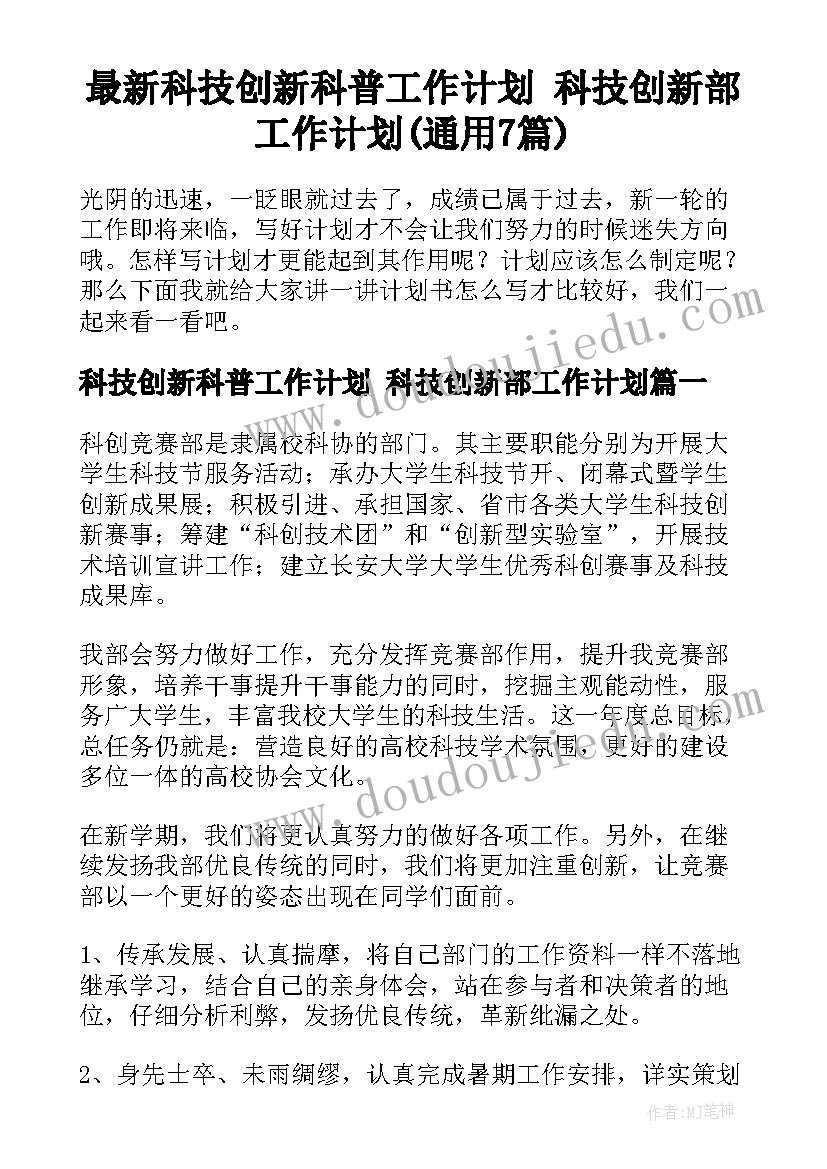 最新科技创新科普工作计划 科技创新部工作计划(通用7篇)