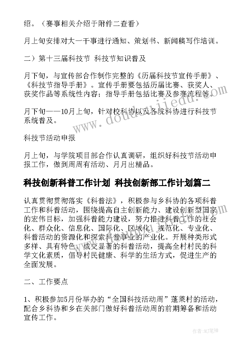 最新科技创新科普工作计划 科技创新部工作计划(通用7篇)