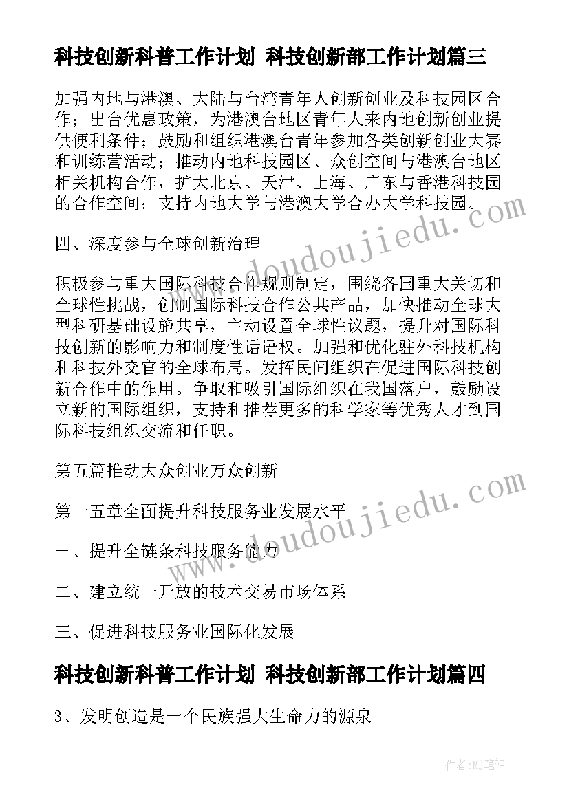 最新科技创新科普工作计划 科技创新部工作计划(通用7篇)