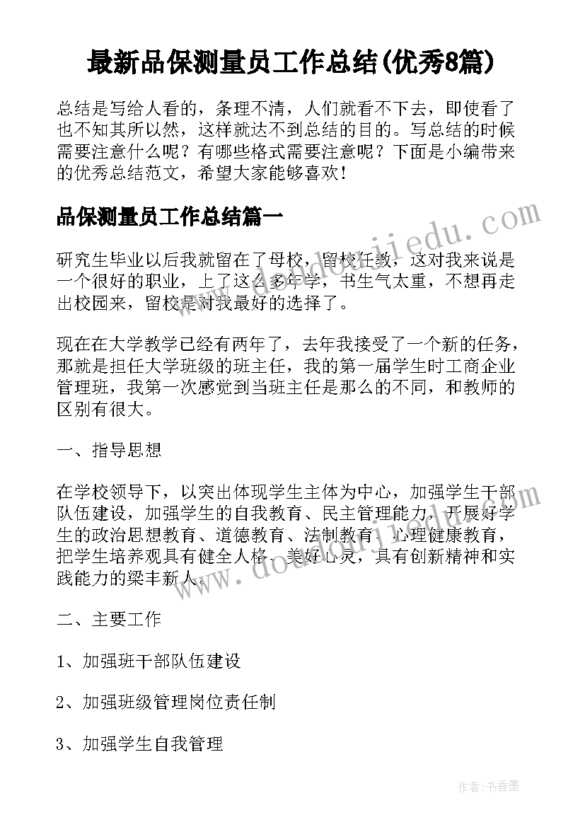 最新品保测量员工作总结(优秀8篇)