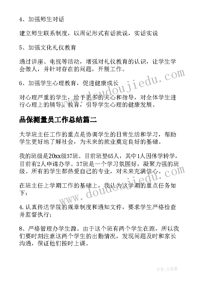 最新品保测量员工作总结(优秀8篇)