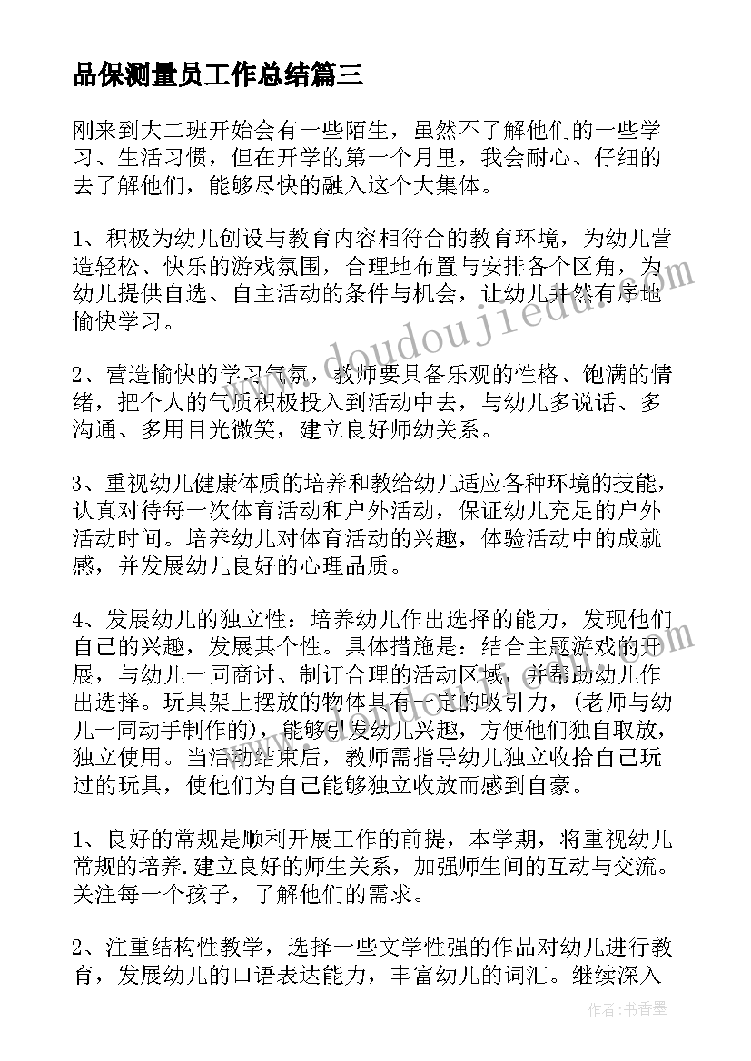 最新品保测量员工作总结(优秀8篇)