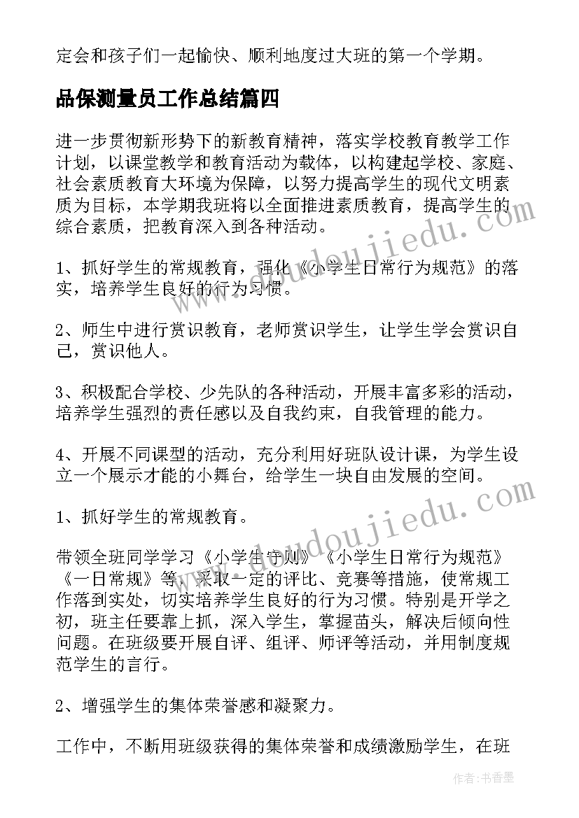 最新品保测量员工作总结(优秀8篇)