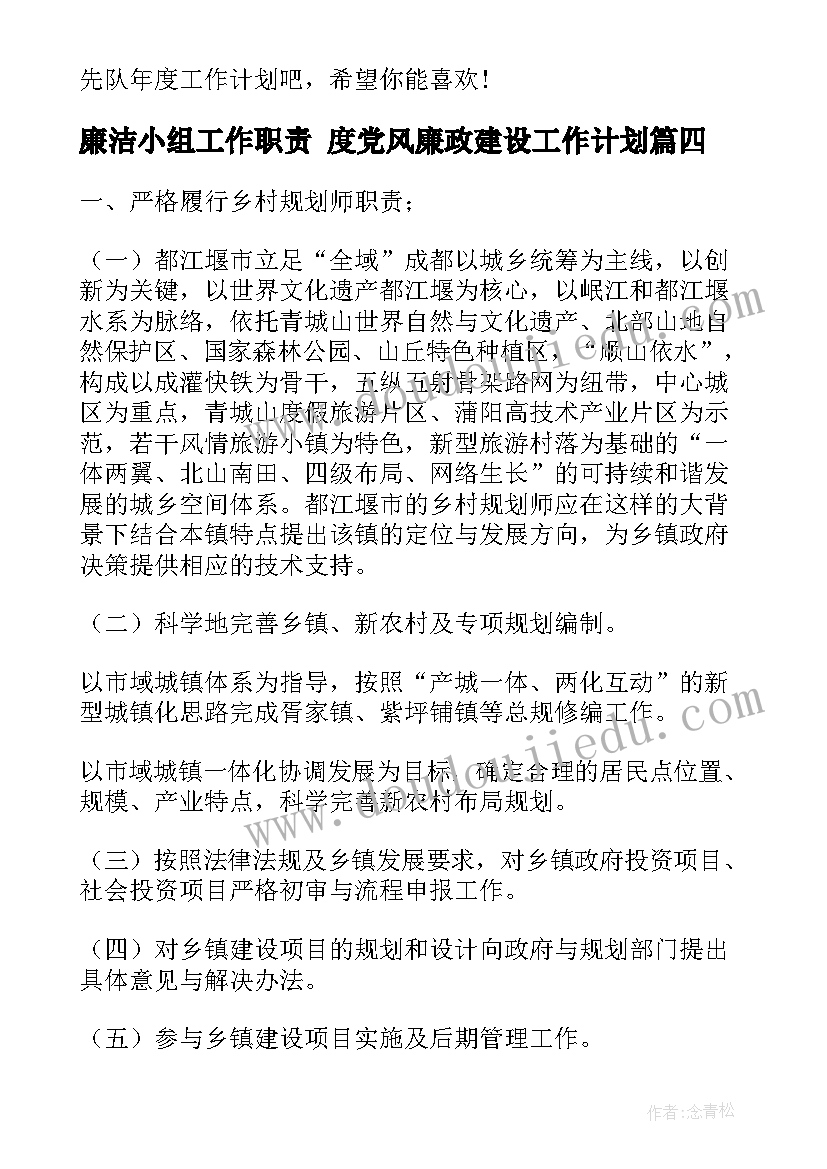 2023年廉洁小组工作职责 度党风廉政建设工作计划(优质7篇)