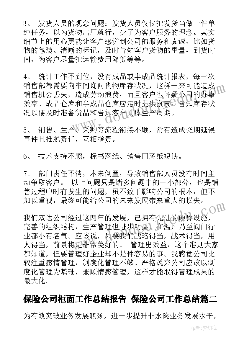 保险公司柜面工作总结报告 保险公司工作总结(模板7篇)