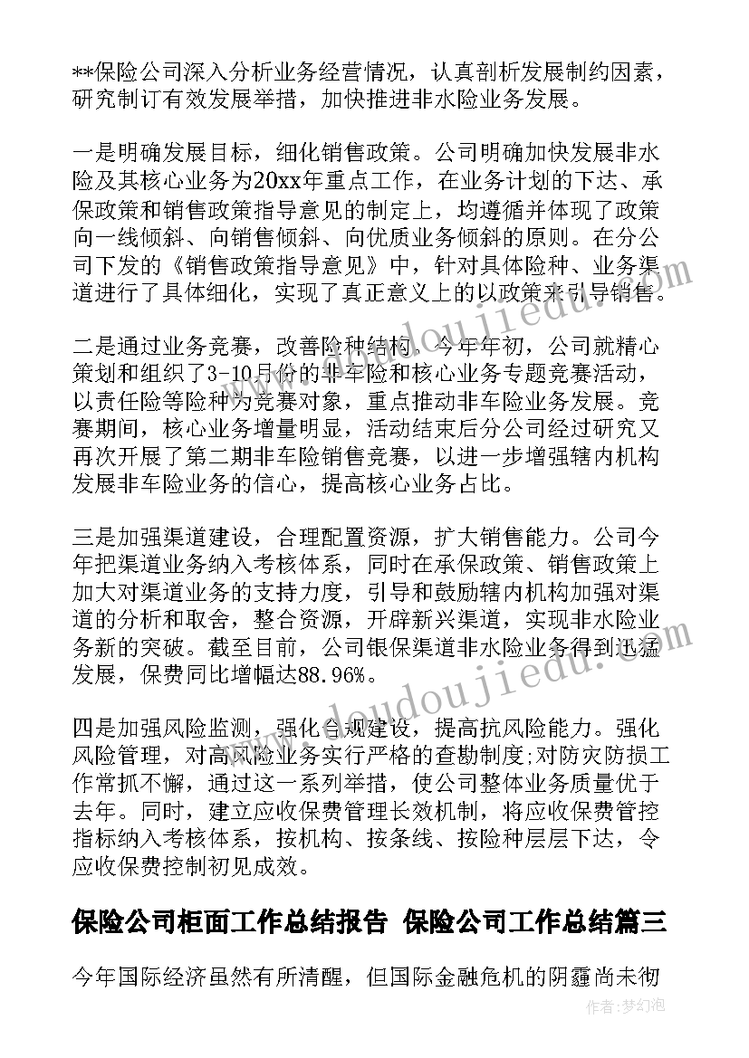 保险公司柜面工作总结报告 保险公司工作总结(模板7篇)