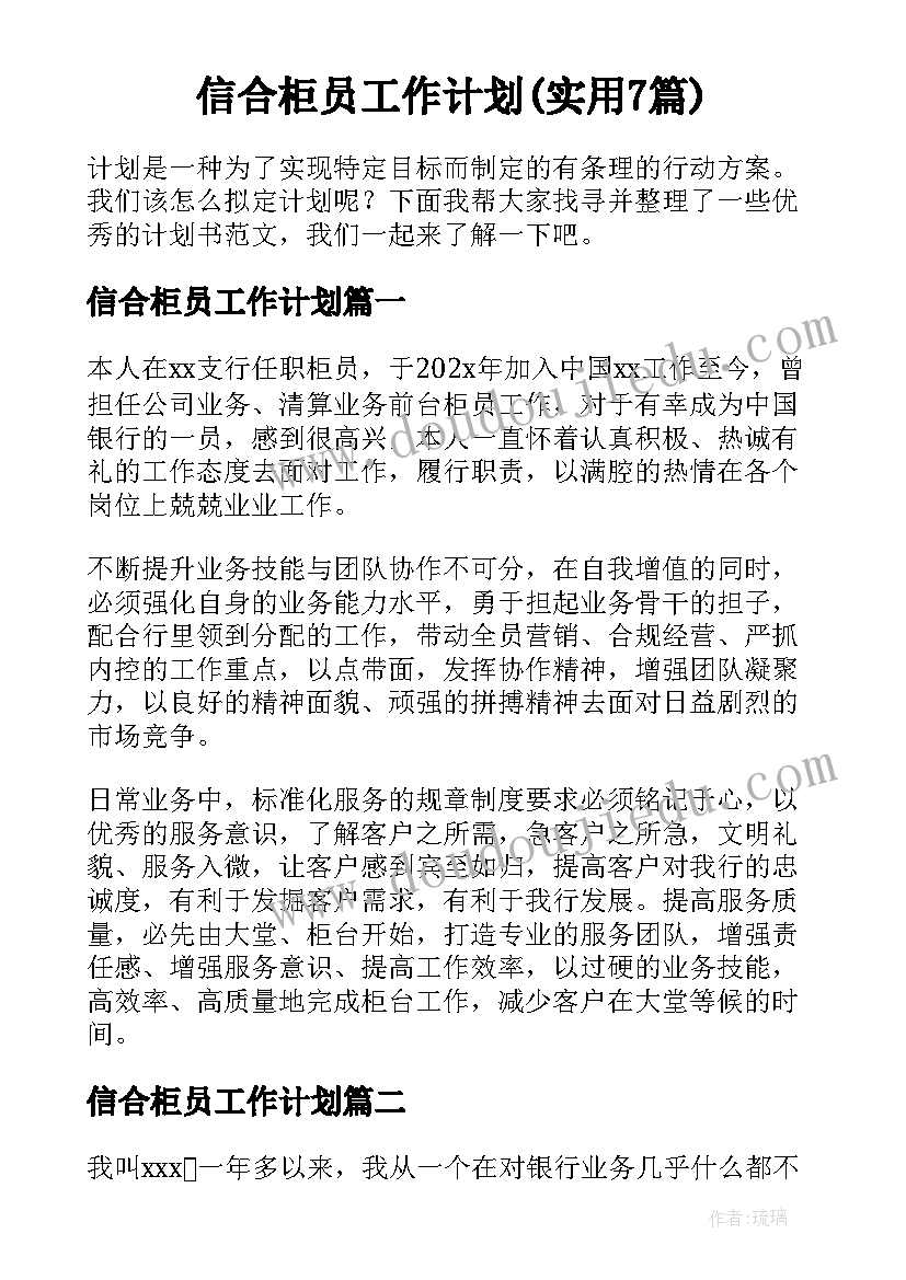 信合柜员工作计划(实用7篇)