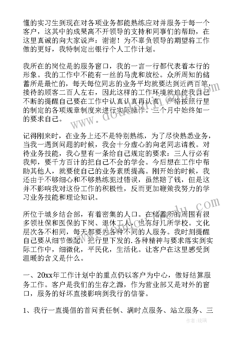 信合柜员工作计划(实用7篇)