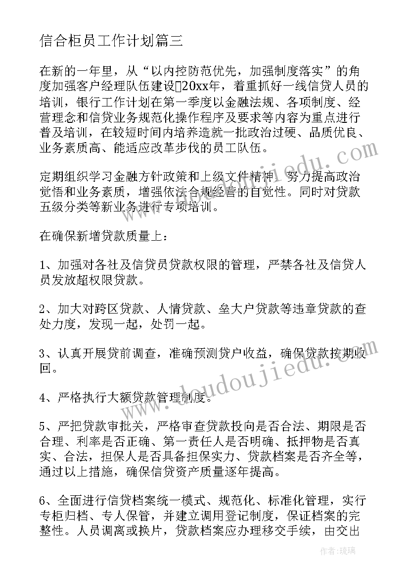 信合柜员工作计划(实用7篇)