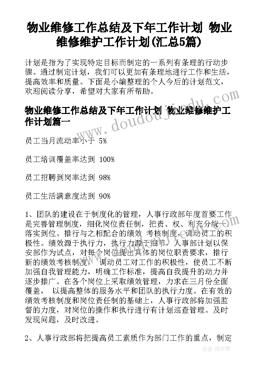 物业维修工作总结及下年工作计划 物业维修维护工作计划(汇总5篇)