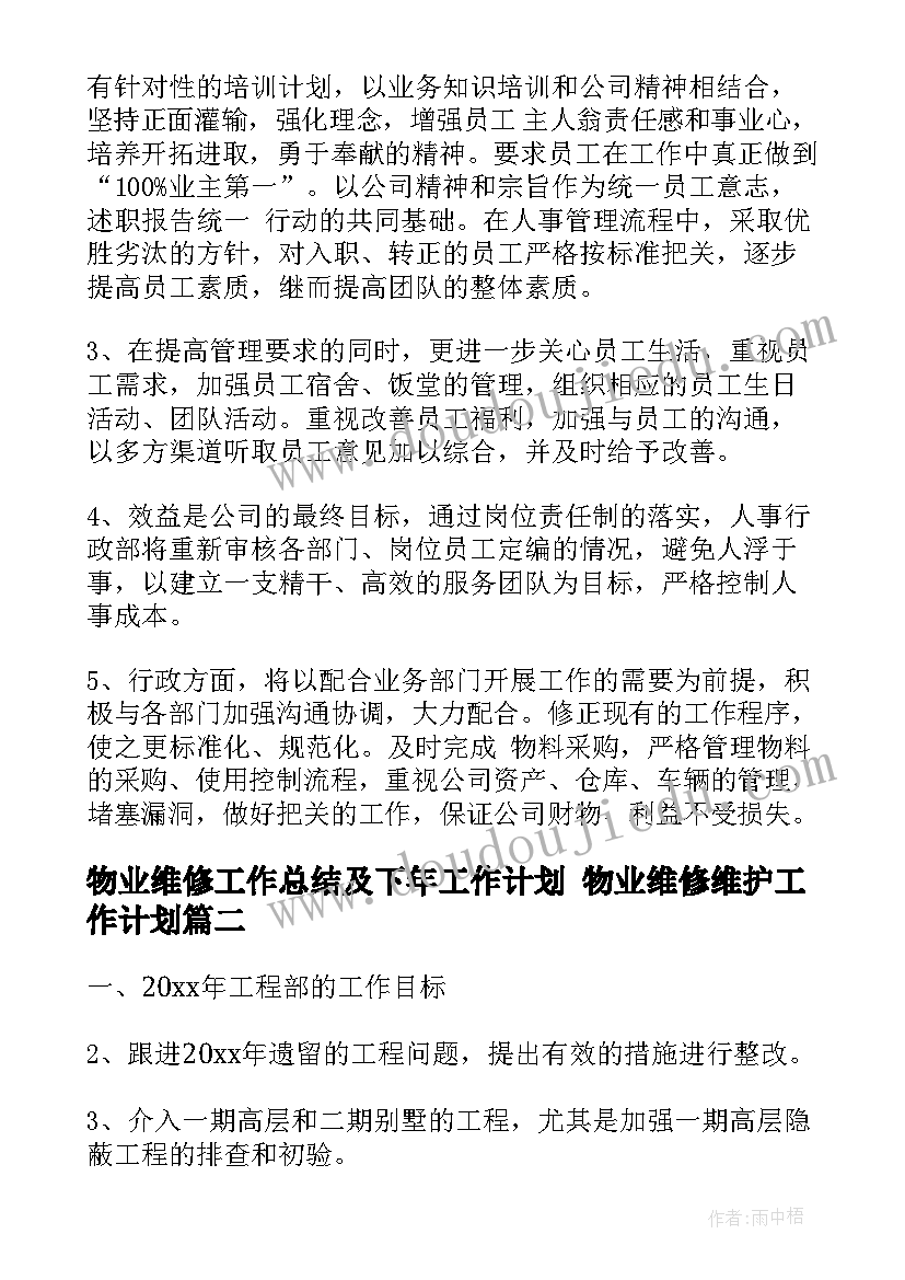 物业维修工作总结及下年工作计划 物业维修维护工作计划(汇总5篇)