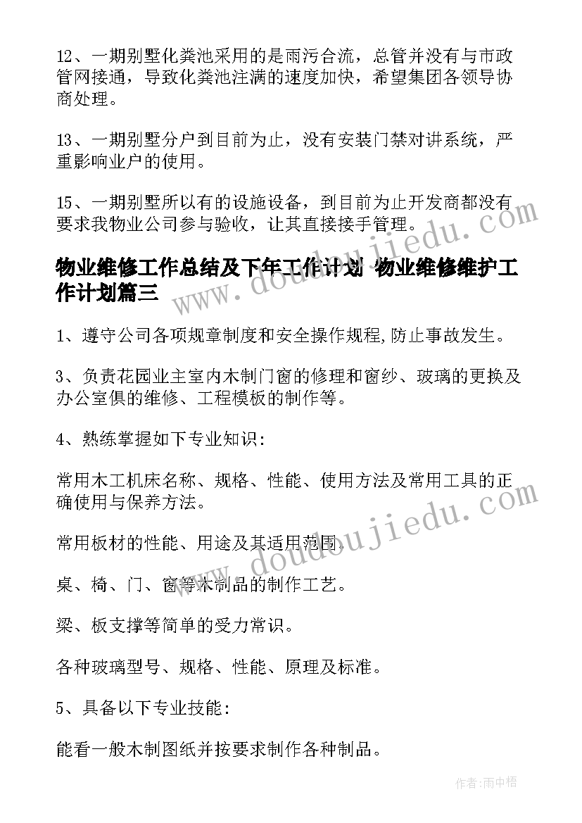 物业维修工作总结及下年工作计划 物业维修维护工作计划(汇总5篇)