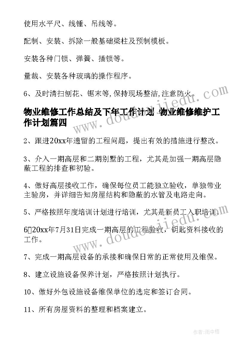 物业维修工作总结及下年工作计划 物业维修维护工作计划(汇总5篇)