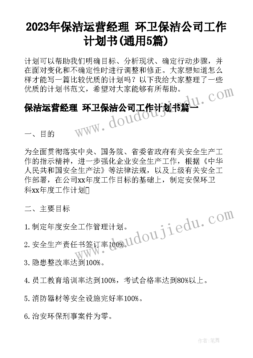 2023年保洁运营经理 环卫保洁公司工作计划书(通用5篇)