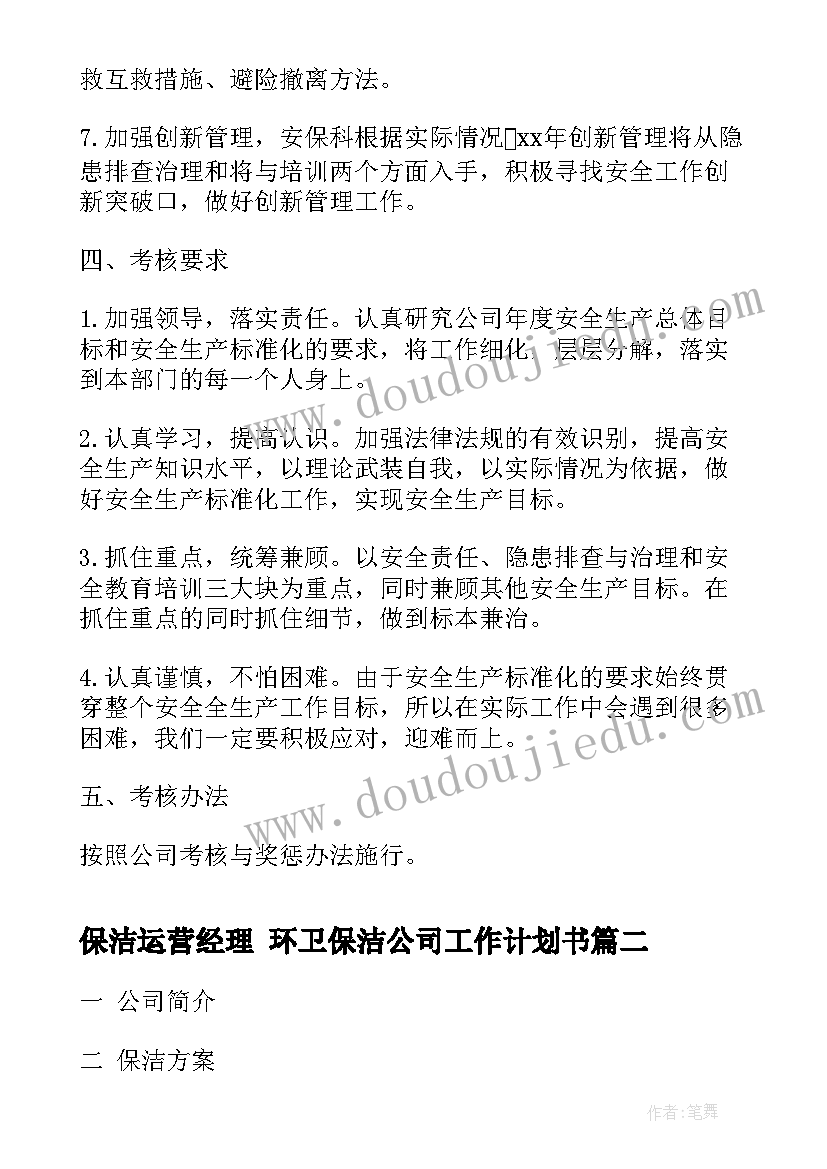 2023年保洁运营经理 环卫保洁公司工作计划书(通用5篇)