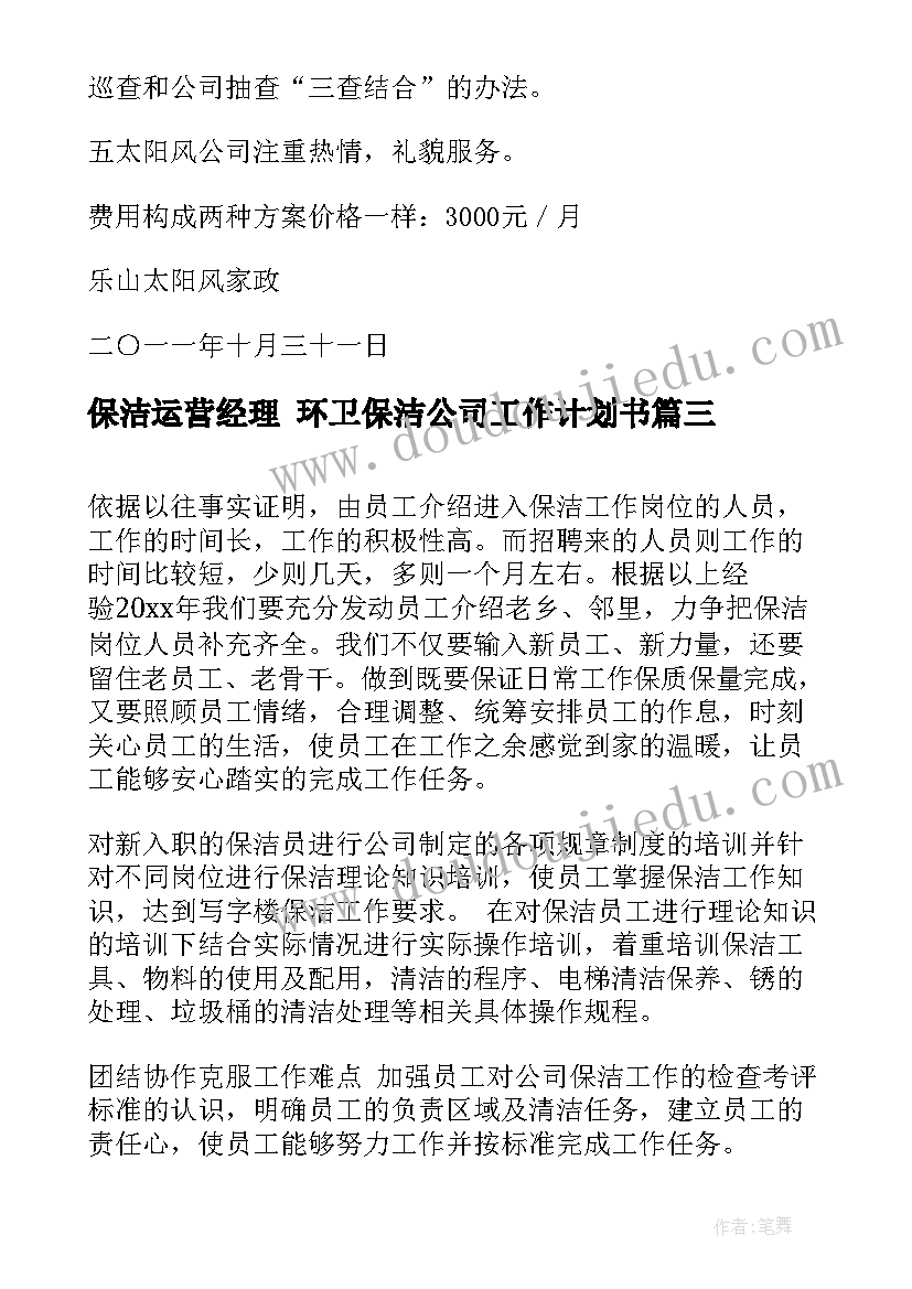 2023年保洁运营经理 环卫保洁公司工作计划书(通用5篇)