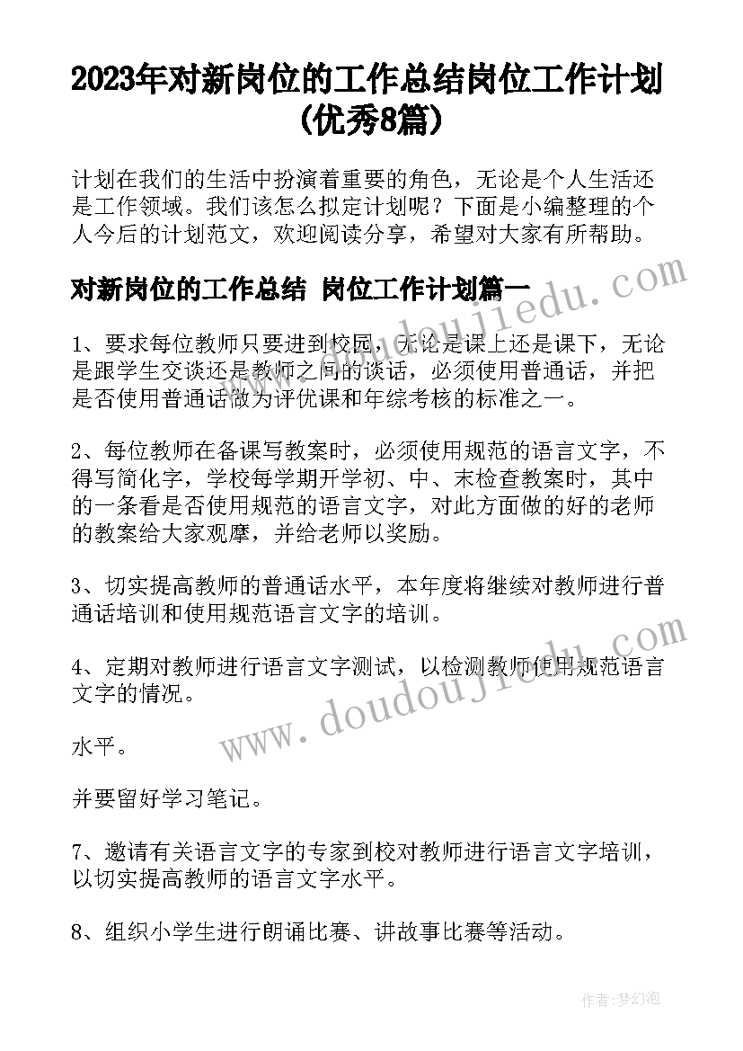 2023年对新岗位的工作总结 岗位工作计划(优秀8篇)