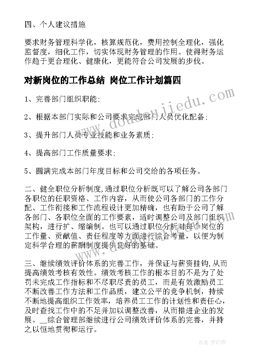 2023年对新岗位的工作总结 岗位工作计划(优秀8篇)